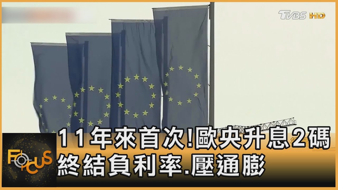 11年來首次！歐洲央行升息2碼　終結負利率.壓通膨