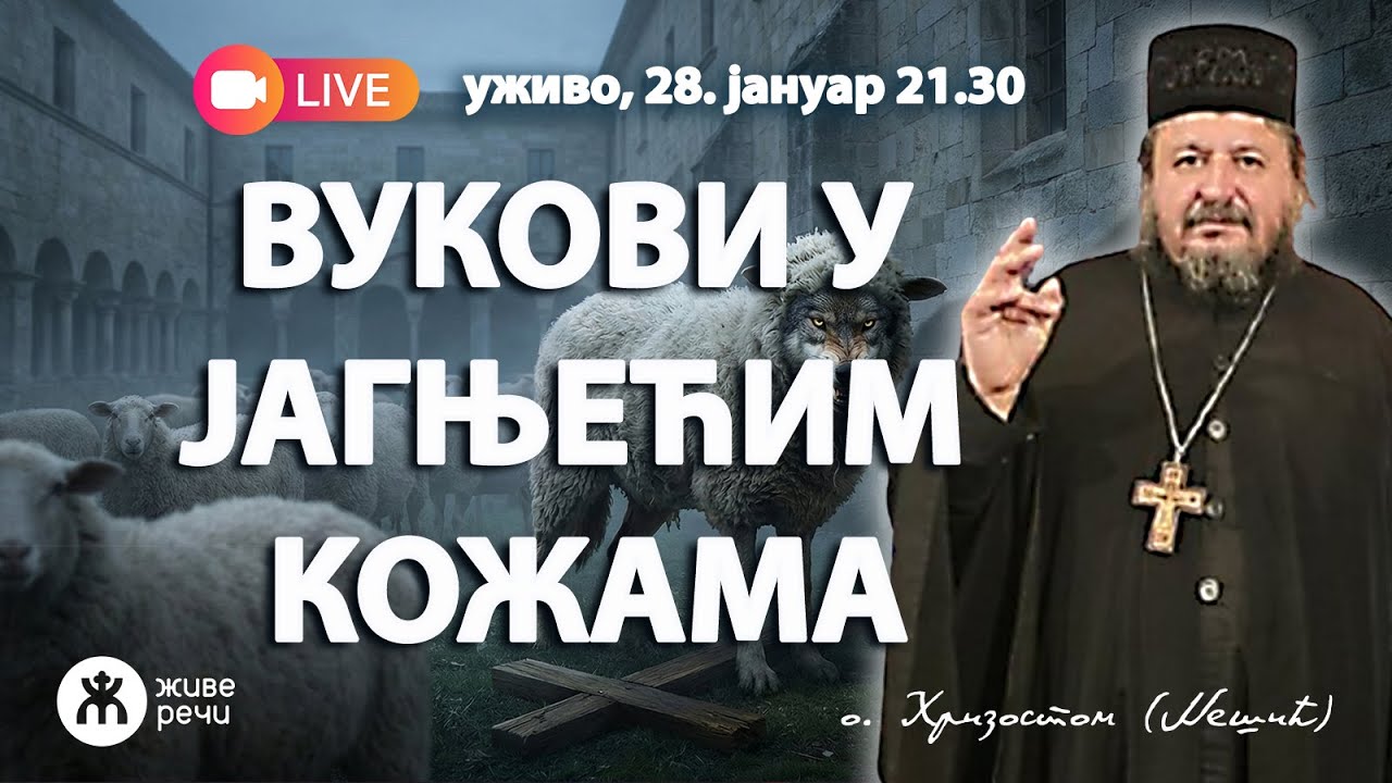 ВУЦИ У ЈАГЊЕЋОЈ КОЖИ (уживо о. Хризостом Нешић, 28. јануар 2026. у 21.30)