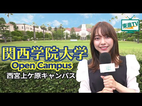 コンピュータ理工学科 【関西学院大学】オープンキャンパス2021｜おしゃれなキャンパスでの学生生活と主体的な学びをご紹介！