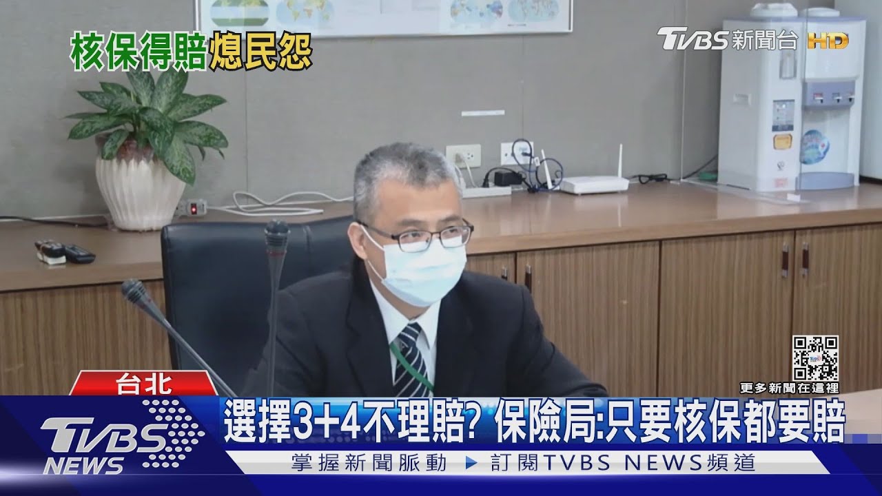 選擇3+4不理賠? 保險局:只要核保都要賠