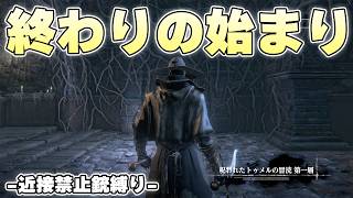 聖杯ダンジョンに触れた100人中5000人が一番キツイと言い放つステージ【Bloodborne実況】