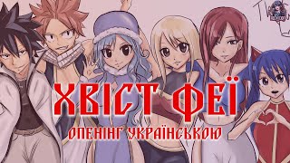 Fairy Tail 1 Opening- Хвіст Феї | Опенінг українською