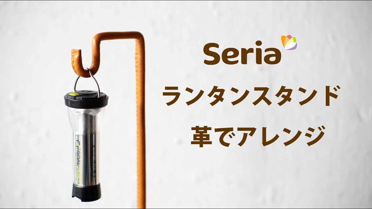 【レザークラフト】革巻きのランタンスタンド【セリア】