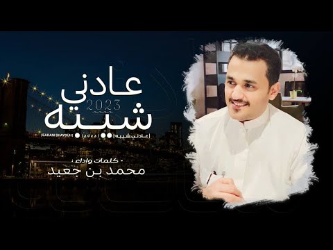 عادني شيبة محمد بن جعيد
