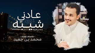 كلمات اغنية عادني شيبة محمد بن جعيد