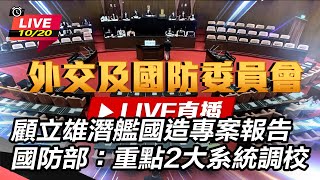 顧立雄潛艦國造專案報告