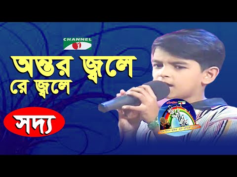 অন্তর জ্বলে রে জ্বলে | Antor Jole Re Jole | Khude Gaanraj - 2008 | Saddo | Folk Song | Channel i