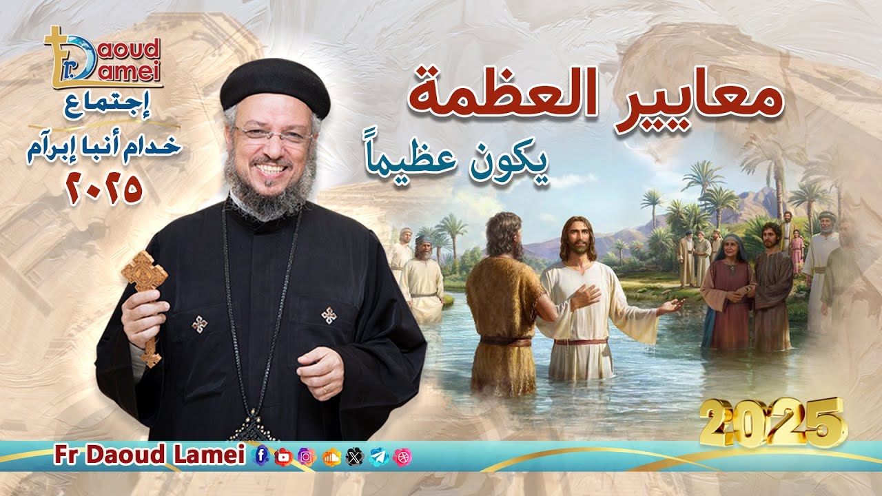 معايير العظمة - إجتماع خدمة الأنبا ابرآم  14 يناير 2025  - أبونا داود لمعي معايير العظمة - إجتماع خدمة الأنبا ابرآم  14 يناير 2025  - أبونا داود لمعي