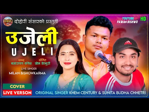 Ujeli उजेली - Khem Century • Sunita Budha Chhetri Live Verson By Milan Bishwokarma | Lok Geet 2082
