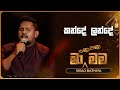 Kande Lande කන්දේ ලන්දේ Viraj Bathiya Ma Nowana Mama TV Derana