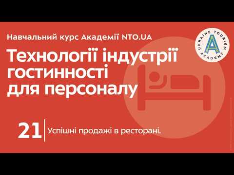 Лекція 21. Успішні продажі в ресторані.