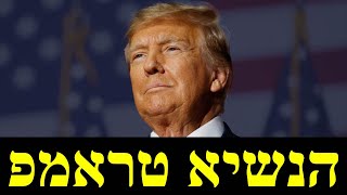 מדיניות החוץ של ממשל טראמפ (לאומנות - ישראל, המזרח התיכון והעולם) - התמונה מוצגת ישירות מתוך אתר האינטרנט יוטיוב. זכויות היוצרים בתמונה שייכות ליוצרה. קישור קרדיט למקור התוכן נמצא בתוך דף הסרטון
