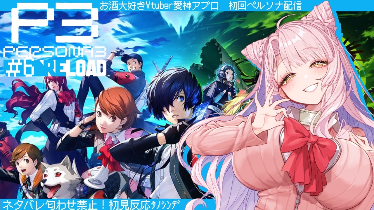 【ペルソナ3 リロード】8月に入りたい✨雑談歓迎初見歓迎【愛神アプロ / #vtuber】