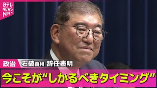【政治ニュース】石破首相が辞任表明「関税交渉に区切りで今こそが“しかるべきタイミング”」辞任に伴う総裁選には出馬しないと表明 ── 政治ニュースまとめ （日テレNEWS LIVE）