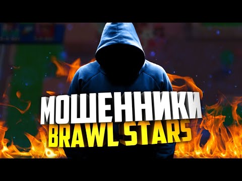 МОШЕННИКИ В BRAWL STARS