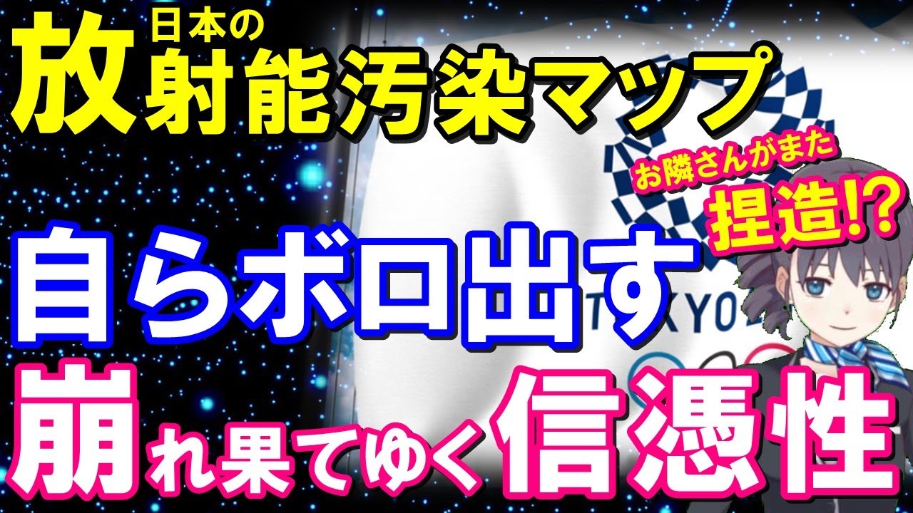 怪しすぎる根拠が露呈！？お隣国が昨年公表した日本の放射線量地図への回答に日本も唖然…