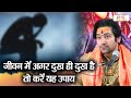 जीवन में अगर दुख ही दुख है तो करें यह उप