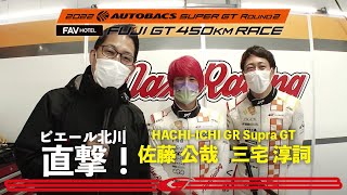 第2戦 富士 ピエール北川の直撃インタビュー #244 HACHI-ICHI GR Supra GT 佐藤 公哉/三宅 淳詞