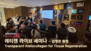 20250821 Transparent Atelocollagen for Tissue Regeneration - 메이린의원 일산점 김형문 원장