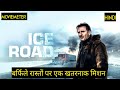 The Ice Road Movie Explained in Hindi | The Ice Road 2021 Movie Explained in Hindi
