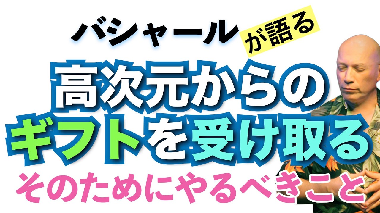 【バシャール】高次元からギフトを受け取るためにやるべきこと【日本語訳】 #音で聞くチャネリングメッセージ