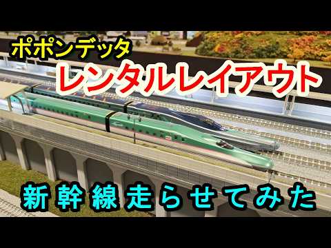 [N-Scale] Running Shinkansen at Popondetta Sendai: Rental Layout Chronicles
