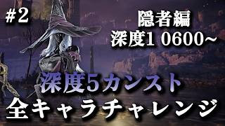 約2周間ぶりのナイトレイン｜深度1レート0600~ 隠者OTPでレート9999(カンスト)目指す #2【エルデンリングナイトレイン】