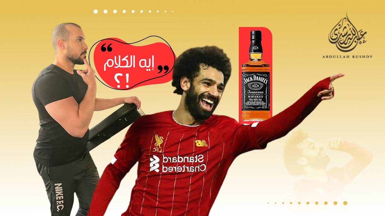 محمد صلاح ! | عبدالله رشدي - Abdullah Rushdy