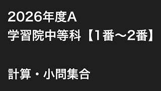 2026年度第1回学習院中等科【1番〜2番】の解説