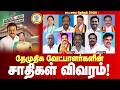 DMDK S Candidates Caste List Election 2026 தேமுதிக வேட்பாளர்கள�