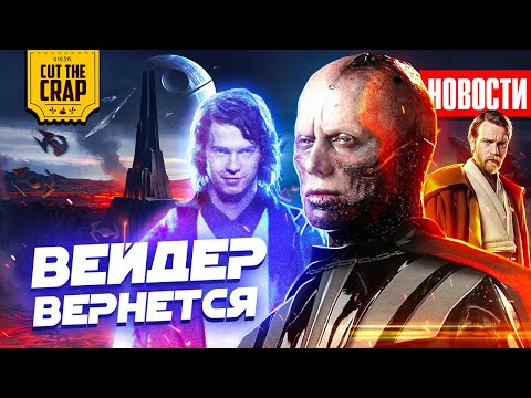 Дарт Вейдер ВЕРНЕТСЯ, КИНОВСЕЛЕННАЯ братьев Руссо, КОНСТАНТИН 2, геймплей MAFIA | НОВОСТИ КИНО 074