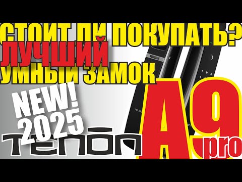 фото умный замок tenon a9pro. биометрия, пароль, приложение, удалённо смартфон, видеонаблюдение. 0