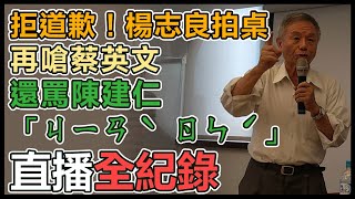 「無法修理蔡總統就家暴」楊志良失言被罵翻