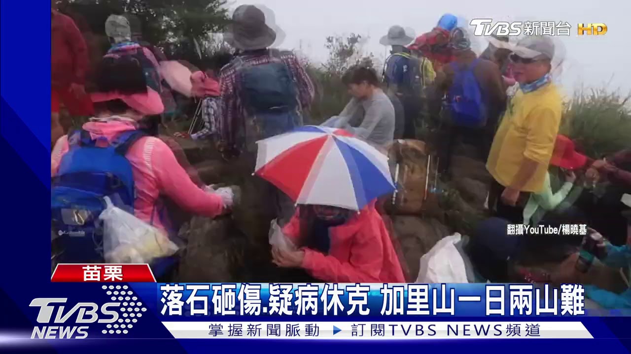 落石砸傷、疑病休克 加里山一日兩山難