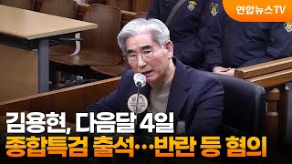 김용현, 다음달 4일 종합특검 출석…반란 등 혐의 / 연합뉴스TV (YonhapnewsTV)