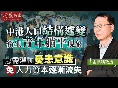 雷鼎鳴教授： 中港人口結構遽變 衍生青年躺平現象｜急需灌輸憂患意識 免人力資本逐漸流失 ｜灼見財經｜2026-06-03