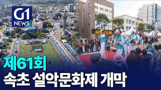 [G1뉴스]하나된 속초시민..설악문화제 개막