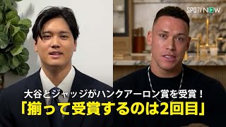 【大谷翔平&ジャッジ ”シーズン最高打者賞”を受賞！】MVPなど3年連続”5冠”の大谷、3年連続3度目ハンク・アーロン賞受賞でボンズと並んで歴代2位タイ