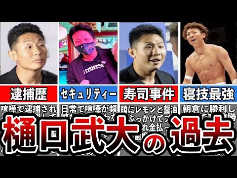 【格闘技解説】樋口武大のヤバい生い立ち【Breaking Down】