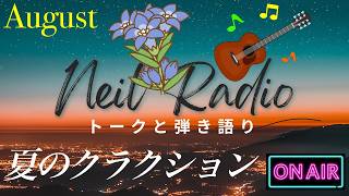 【ニールラジオ｜ギター弾き語りとぶっちゃけトーク#109】夏のクラクション／稲垣潤一　〜週末の夜に、ギターと少し長めの話を〜