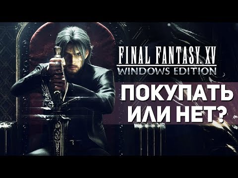 Final Fantasy XV: Windows Edition - ПОКУПАТЬ ИЛИ НЕТ?