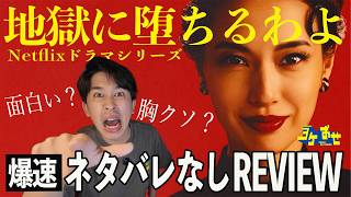 Netflixドラマ『地獄に堕ちるわよ』爆速ネタバレ無しレビュー！細木数子を演じた戸田恵梨香！面白い？鑑賞前の心構えは？エログロはある？【ジャガモンド斉藤のヨケイなお世話】