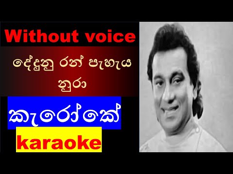 Dedunu Ran Peheya – දේදුනු රන් පැහැය/කැරෝකේ/karaoke/without voice-Sinhala song