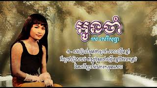 អូនចាំ   រស់ សេរីសុទ្ធា   Oun Cham   Ros Sereysothea