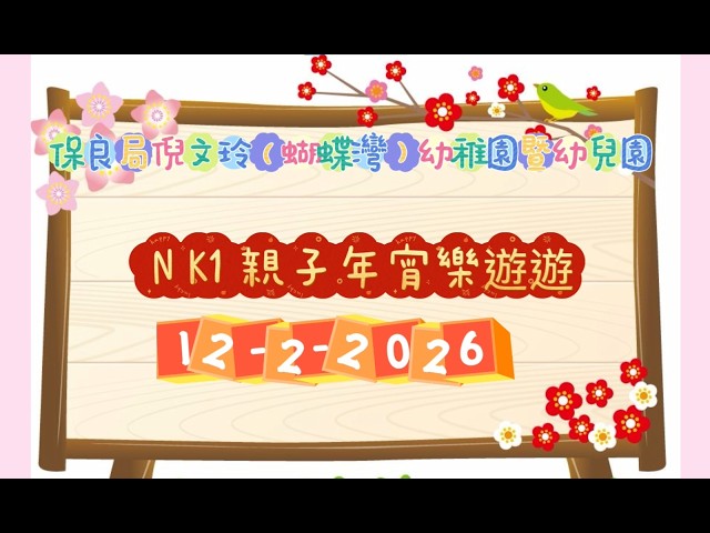 初班、幼兒班年宵樂遊遊