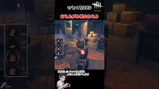 立ち上がれぬ…　#デッドバイデイライト　#dbd #ゲーム実況
