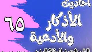 صورة 065 -ٲحاديث الٲذكاروالٲدعية(أدعيةالركوع والقيام منه والسجودوالجلسةبين السجدتين)الشيخ عبدالرزاق البدر