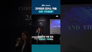 25억짜리 피카소 작품 단돈 17만원에 얻은 프랑스 남성 화제 #JTBC #Shorts