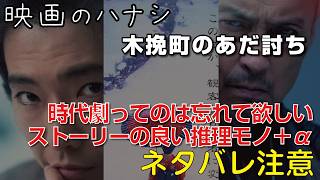 【映】木挽町のあだ討ち　ぶっちゃけレビュー【予告ネタバレあり】#映画 #映画沼 #木挽町のあだ討ち