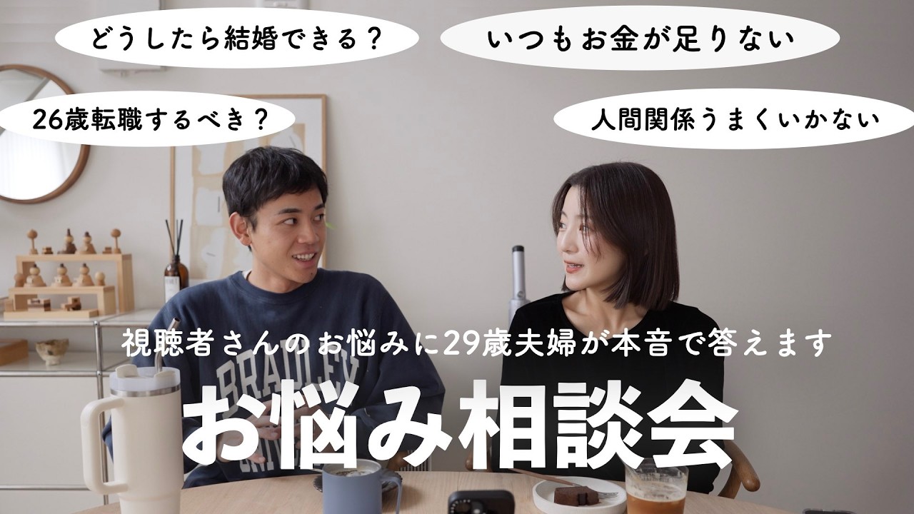 【お悩み相談】29歳夫婦が本音で答えます！どうしたら結婚できる？26歳転職するべき？いつもお金が足りないetc,,,